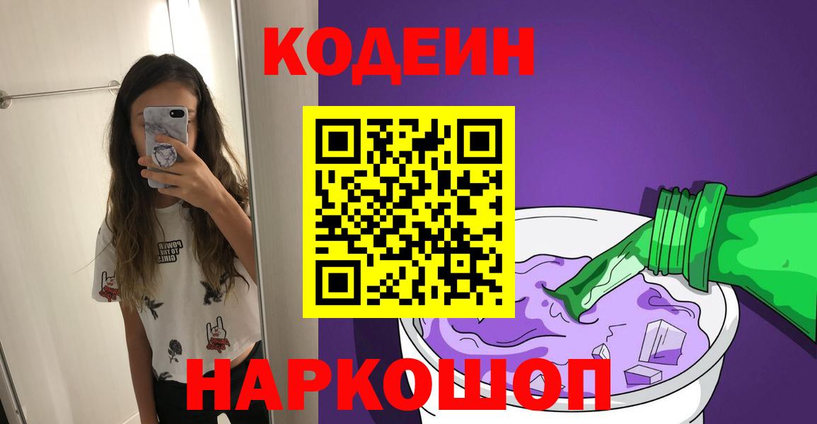 Кубинка  Codein Purple Drank  Вход с VPN 